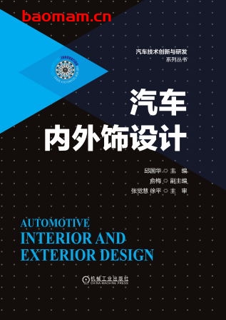 汽车内外饰设计-作者： 邱国华-PDF电子书