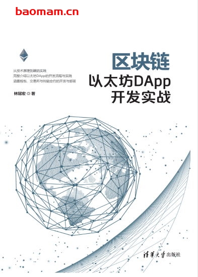 区块链以太坊DApp开发实战-作者: 林冠宏-PDF电子书 电子书 第1张-7B4电子书 区块链以太坊DApp开发实战-作者: 林冠宏-PDF电子书