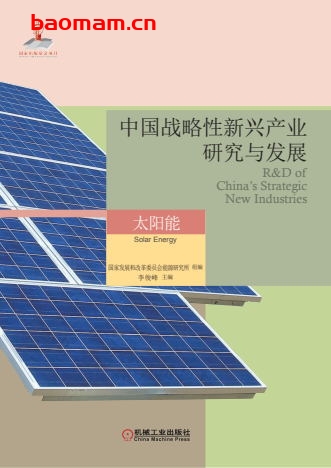 中国战略性新兴产业研究与发展·太阳能-作者: 李俊峰-PDF电子书 电子书 第1张-7B4电子书 中国战略性新兴产业研究与发展·太阳能-作者: 李俊峰-PDF电子书