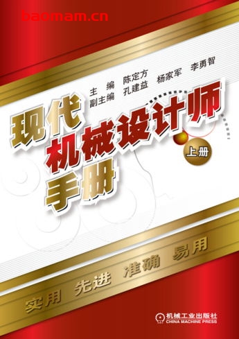 现代机械设计师手册.上册-作者: 陈定方-PDF电子书 工业技术 第1张-7B4电子书 现代机械设计师手册.上册-作者: 陈定方-PDF电子书