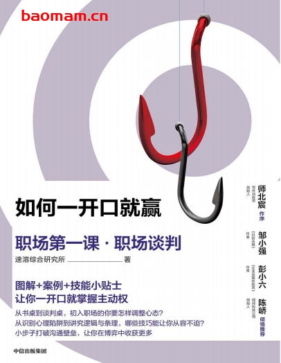 如何一开口就赢:职场第一课·职场谈判-作者: 速溶综合研究所-PDF电子书 电子书 第1张-7B4电子书 如何一开口就赢:职场第一课·职场谈判-作者: 速溶综合研究所-PDF电子书