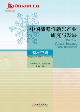中国战略性新兴产业研究与发展·制冷空调-作者: 中国制冷空调工业协会-PDF电子书 电子书 第1张-7B4电子书 中国战略性新兴产业研究与发展·制冷空调-作者: 中国制冷空调工业协会-PDF电子书