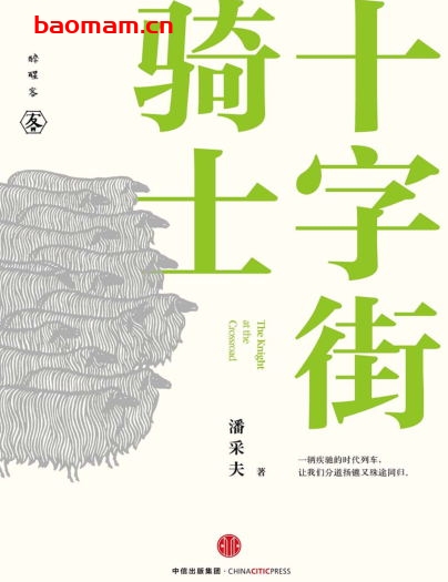 十字街骑士-作者: 潘采夫-PDF电子书 电子书 第1张-7B4电子书 十字街骑士-作者: 潘采夫-PDF电子书