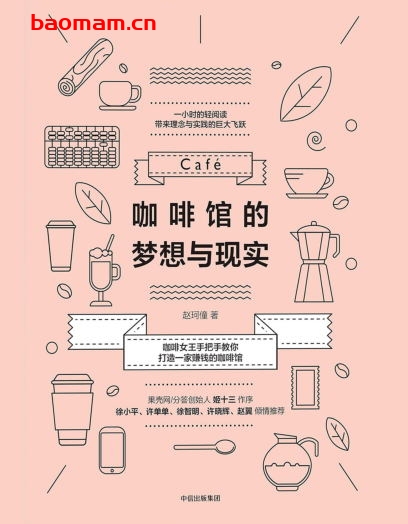 咖啡馆的梦想与现实-作者: 赵珂僮-PDF电子书 电子书 第1张-7B4电子书 咖啡馆的梦想与现实-作者: 赵珂僮-PDF电子书