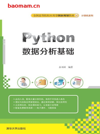 Python数据分析基础-作者: 余本国-PDF电子书 python 第1张-7B4电子书 Python数据分析基础-作者: 余本国-PDF电子书