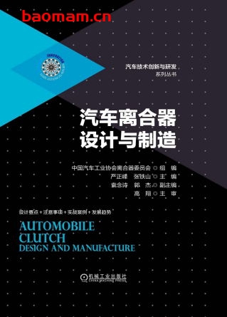 汽车离合器设计与制造-作者： 严正峰-PDF电子书