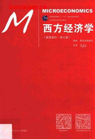 西方经济学 微观部分 高鸿业第七版-PDF电子书