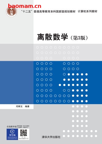 离散数学(第3版) -作者: 邓辉文-PDF电子书 学习教育 第1张-7B4电子书 离散数学(第3版) -作者: 邓辉文-PDF电子书