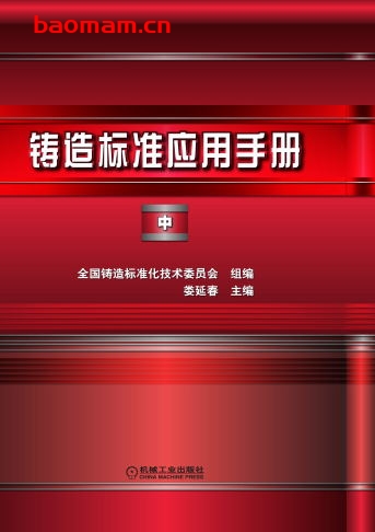 铸造标准应用手册.中-作者: 娄延春-PDF电子书 工业技术 第1张-7B4电子书 铸造标准应用手册.中-作者: 娄延春-PDF电子书