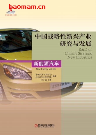 中国战略性新兴产业研究与发展新能源汽车-作者: 付于武 主编-PDF电子书 电子书 第1张-7B4电子书 中国战略性新兴产业研究与发展新能源汽车-作者: 付于武 主编-PDF电子书