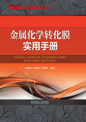 金属化学转化膜实用手册-作者： 李鑫庆-PDF电子书