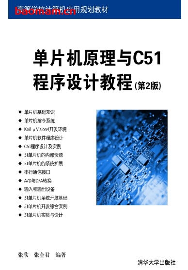 单片机原理与C51程序设计教程(第2版) -作者: 张欣张金君-PDF电子书 C&C++ 第1张-7B4电子书 单片机原理与C51程序设计教程(第2版) -作者: 张欣张金君-PDF电子书