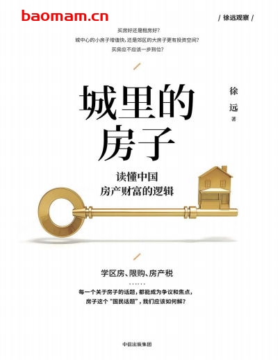 城里的房子:读懂中国房产财富的逻辑-作者:徐远-PDF电子书 电子书 第1张-7B4电子书 城里的房子:读懂中国房产财富的逻辑-作者:徐远-PDF电子书