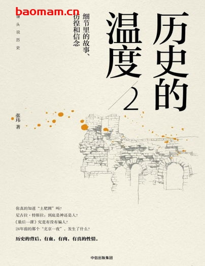 历史的温度:细节里的故事、彷徨和信念.2-作者: 张玮-PDF电子书 文学小说 第1张-7B4电子书 历史的温度:细节里的故事、彷徨和信念.2-作者: 张玮-PDF电子书