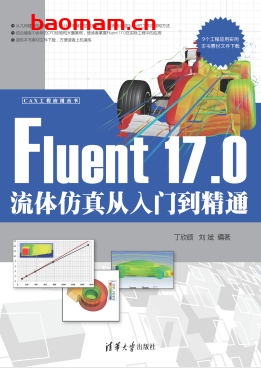 Fluent 17.0流体仿真从入门到精通-作者： 丁欣硕、刘斌-PDF电子书