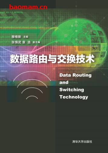 数据路由与交换技术-作者: 穆维新、张慎武、袁浩-PDF电子书 电子书 第1张-7B4电子书 数据路由与交换技术-作者: 穆维新、张慎武、袁浩-PDF电子书