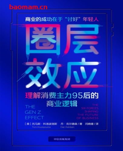 圈层效应：理解消费主力95后的商业逻辑-作者: [美]托马斯·科洛波洛斯 / [美国]丹·克尔德森-PDF电子书