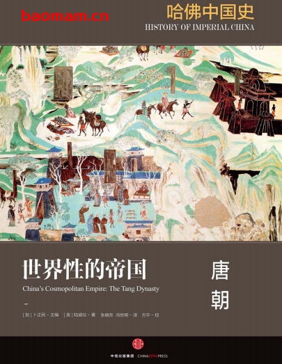 哈佛中国史3·世界性的帝国：唐朝-作者: [美] 陆威仪-PDF电子书
