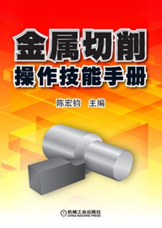 金属切削操作技能手册-作者: 陈宏钧-PDF电子书 工业技术 第1张-7B4电子书 金属切削操作技能手册-作者: 陈宏钧-PDF电子书