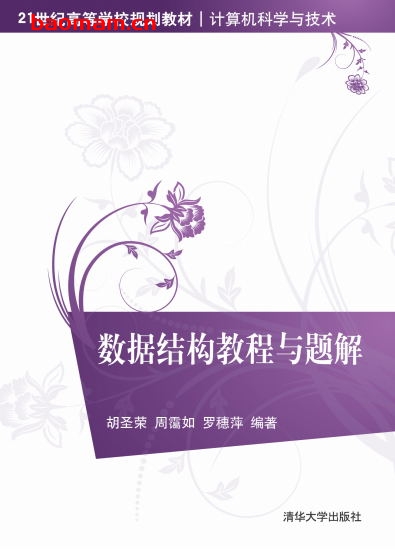 数据结构教程与题解-作者: 胡圣荣/周霭如/罗穗萍-PDF电子书 C&C++ 第1张-7B4电子书 数据结构教程与题解-作者: 胡圣荣/周霭如/罗穗萍-PDF电子书