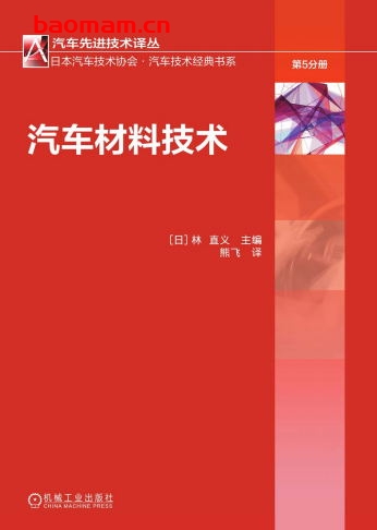 汽车材料技术-作者: 直义-PDF电子书 汽车技术 第1张-7B4电子书 汽车材料技术-作者: 直义-PDF电子书