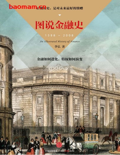 图说金融史-作者: 李弘-PDF电子书 电子书 第1张-7B4电子书 图说金融史-作者: 李弘-PDF电子书
