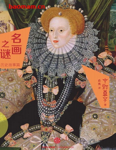 名画之谜：历史故事篇-作者: [日]中野京子（Nakano Kyoko）-PDF电子书