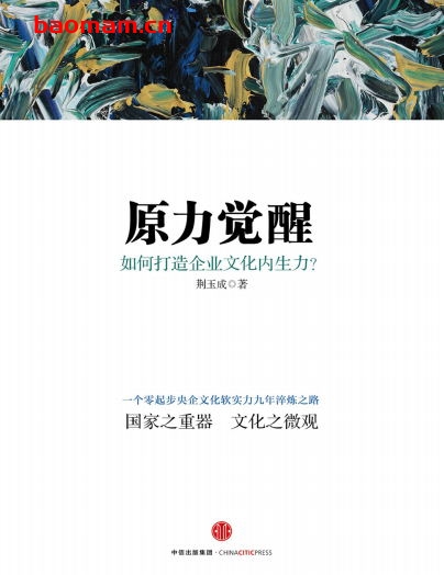 原力觉醒:如何打造企业文化内生力-作者: 荆玉成-PDF电子书 电子书 第1张-7B4电子书 原力觉醒:如何打造企业文化内生力-作者: 荆玉成-PDF电子书