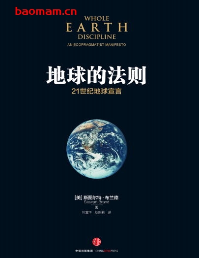 地球的法则：21世纪地球宣言-作者:  [美国] 斯图尔特·布兰德-PDF电子书