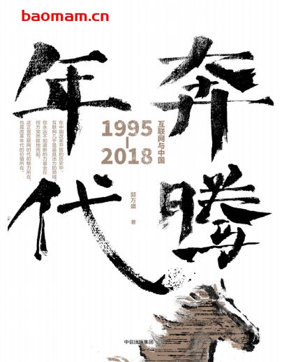 奔腾年代：互联网与中国：1995—2018-作者: 郭万盛-PDF电子书