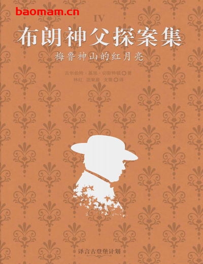 布朗神父探案集：美鲁神山的红月亮·译言古登堡计划-作    者:〔英〕吉尔伯特・基思-PDF电子书