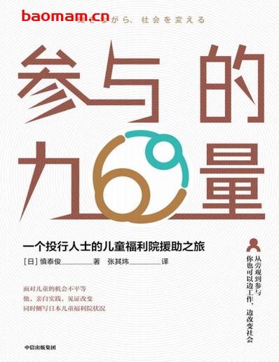 参与的力量:一个投行人士的儿童福利院援助之旅-作者: 慎泰俊-PDF电子书 电子书 第1张-7B4电子书 参与的力量:一个投行人士的儿童福利院援助之旅-作者: 慎泰俊-PDF电子书