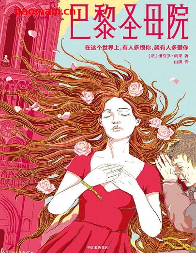 巴黎圣母院-作者: [法]维克多·雨果-PDF电子书