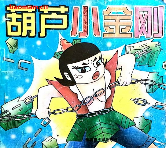 葫芦小金刚大战妖道-PDF电子书