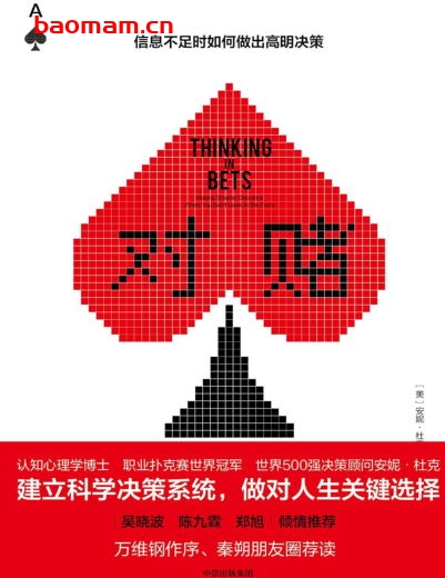 对赌:信息不足时如何做出高明决策-作者: (美)安妮·杜克-PDF电子书 电子书 第1张-7B4电子书 对赌:信息不足时如何做出高明决策-作者: (美)安妮·杜克-PDF电子书
