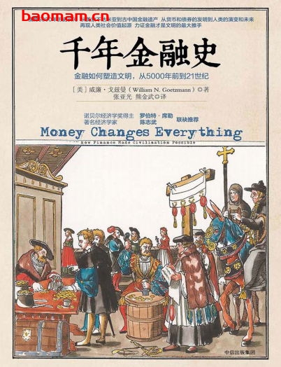 千年金融史:金融如何塑造文明,从5000年前到21世纪-作者: 威廉·N·戈兹曼-PDF电子书 电子书 第1张-7B4电子书 千年金融史:金融如何塑造文明,从5000年前到21世纪-作者: 威廉·N·戈兹曼-PDF电子书