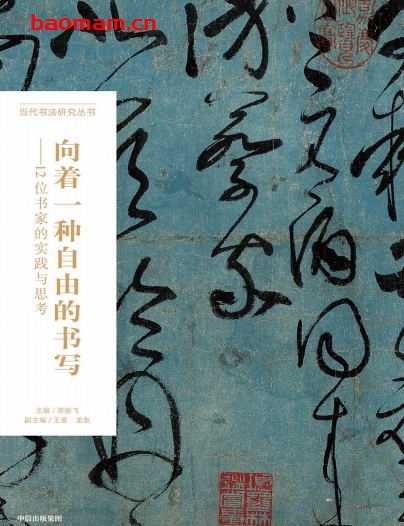 向着一种自由的书写:12位书家的实践与思考-作者: 谭振飞 主编-PDF电子书 电子书 第1张-7B4电子书 向着一种自由的书写:12位书家的实践与思考-作者: 谭振飞 主编-PDF电子书