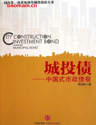 城投债：中国式市政债券-作者: 周沅帆-PDF电子书