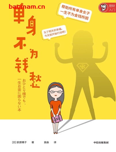 单身不为钱愁-作者: 【日】获原博子-PDF电子书