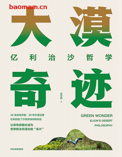 大漠奇迹:亿利治沙哲学-PDF电子书 成功励志 第1张-7B4电子书 大漠奇迹:亿利治沙哲学-PDF电子书