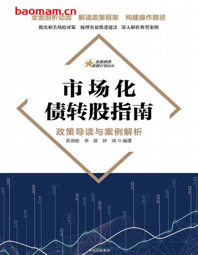 市场化债转股指南:政策导读与案例解析-作者: 张劲松//李波//沙涛-PDF电子书 电子书 第1张-7B4电子书 市场化债转股指南:政策导读与案例解析-作者: 张劲松//李波//沙涛-PDF电子书