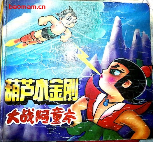 葫芦小金刚大战阿童木-作者 梁晓云-PDF电子书