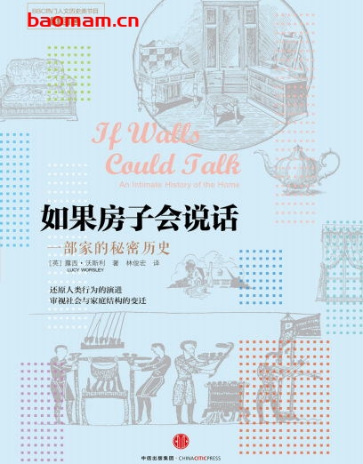 如果房子会说话：一部家的秘密历史-作者: [英]露西·沃斯利 （Lucy Worsley）-PDF电子书