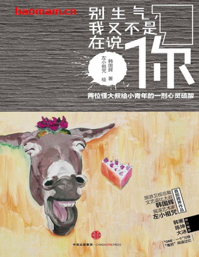 别生气,我又不是在说你-作者: 韩国辉 / 左小祖咒-PDF电子书 处事交往 第1张-7B4电子书 别生气,我又不是在说你-作者: 韩国辉 / 左小祖咒-PDF电子书