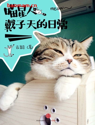 喵星人戴子天的日常-PDF电子书 电子书 第1张-7B4电子书 喵星人戴子天的日常-PDF电子书