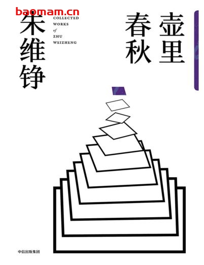 壶里春秋-作者: 朱维铮-PDF电子书 文学小说 第1张-7B4电子书 壶里春秋-作者: 朱维铮-PDF电子书