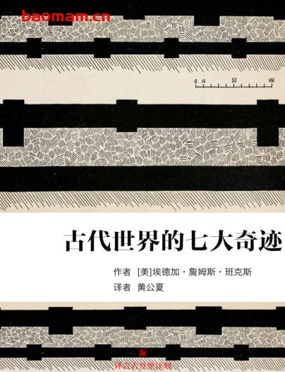 古代世界的七大奇迹·译言古登堡计划-PDF电子书 电子书 第1张-7B4电子书 古代世界的七大奇迹·译言古登堡计划-PDF电子书