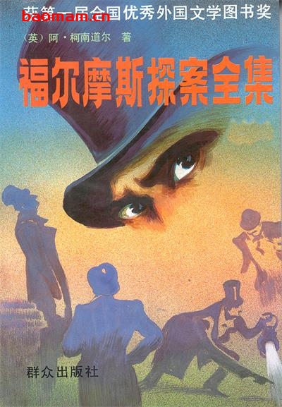 福尔摩斯探案全集-作者:  [英] 阿瑟·柯南·道尔-PDF电子书