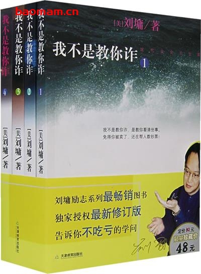 我不是教你诈(1-5合集)-作者: 刘墉-PDF电子书