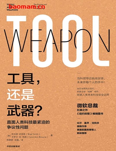 工具,还是武器?:直面人类科技最紧迫的争议性问题-作者: 【美】布拉德·史密斯 / 【美】卡罗尔·安·布朗-PDF电子书 电子书 第1张-7B4电子书 工具,还是武器?:直面人类科技最紧迫的争议性问题-作者: 【美】布拉德·史密斯 / 【美】卡罗尔·安·布朗-PDF电子书